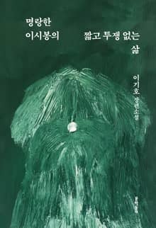 명랑한 이시봉의 짧고 투쟁 없는 삶