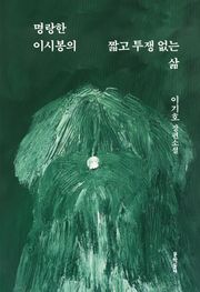 명랑한 이시봉의 짧고 투쟁 없는 삶