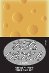 치즈 이야기 표지 이미지