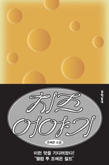 치즈 이야기