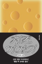 치즈 이야기