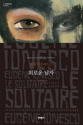 외로운 남자 표지 이미지