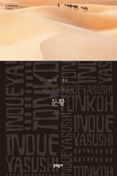 둔황 표지 이미지