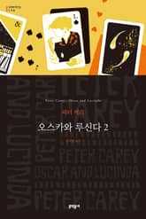 오스카와 루신다 2 표지 이미지