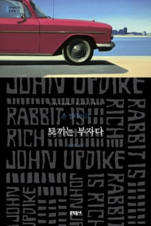토끼는 부자다