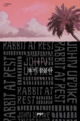 토끼 잠들다 표지 이미지