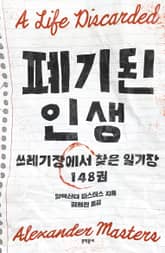 폐기된 인생 표지 이미지