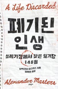 폐기된 인생
