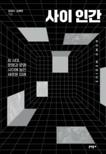 사이 인간