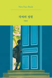 각자의 정원 New Face Book
