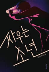 개정판 | 싸우는 소년 표지 이미지