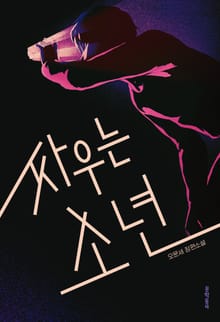 개정판 | 싸우는 소년