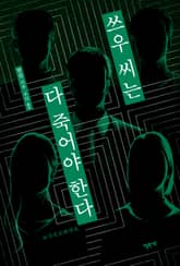 쓰우 씨는 다 죽어야 한다