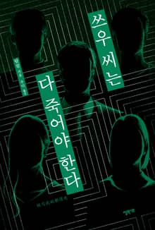 쓰우 씨는 다 죽어야 한다