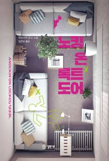 노킹 온 록트 도어