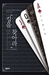 킹을 찾아라 표지 이미지