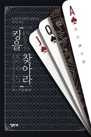 킹을 찾아라
