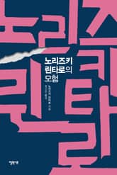 노리즈키 린타로의 모험 표지 이미지