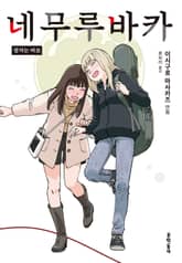 네무루바카 표지 이미지