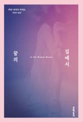 꿈의 집에서 표지 이미지