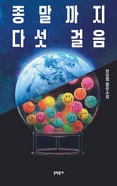 종말까지 다섯 걸음 표지 이미지