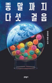 종말까지 다섯 걸음