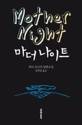마더 나이트 표지 이미지