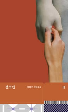 성소년