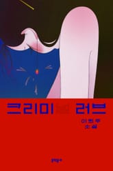 크리미(널) 러브 표지 이미지