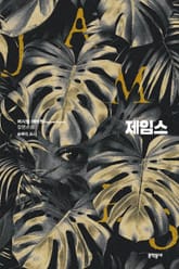 제임스 표지 이미지