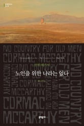 노인을 위한 나라는 없다