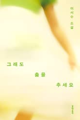 그래도 춤을 추세요 표지 이미지