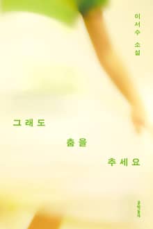 그래도 춤을 추세요