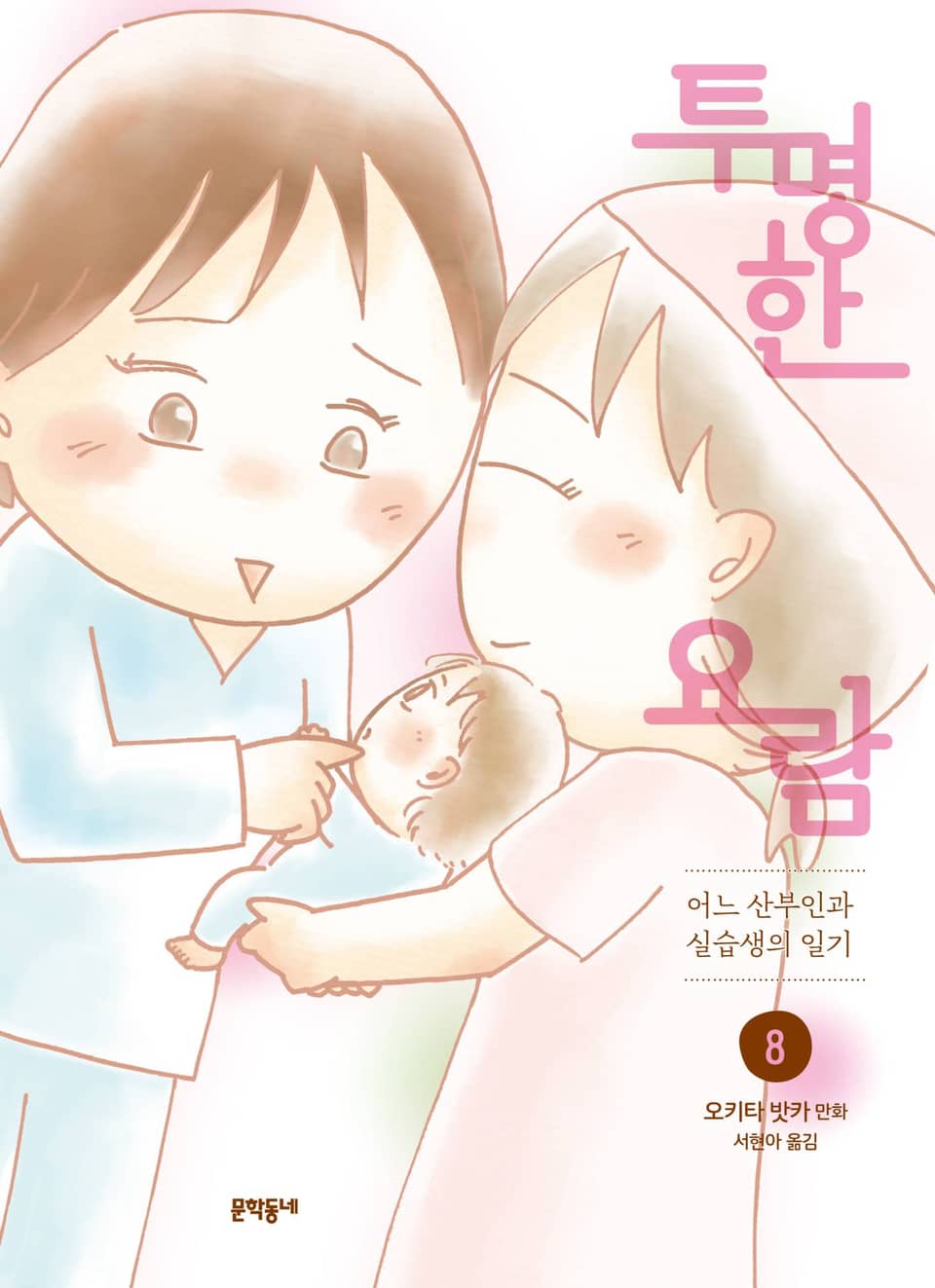 투명한 요람 8권