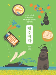 제주미각