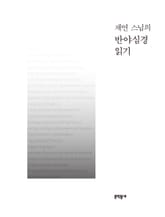 재연 스님의 반야심경 읽기 표지 이미지