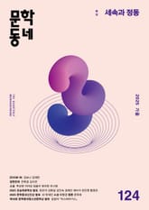 계간 문학동네 2025년 가을호 통권 124호 표지 이미지