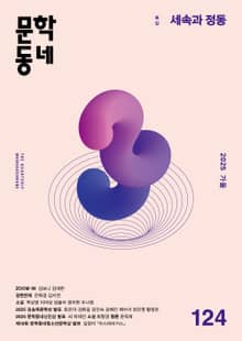 계간 문학동네 2025년 가을호 통권 124호