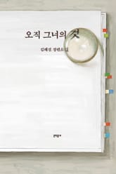 오직 그녀의 것 표지 이미지