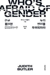 누가 젠더를 두려워하랴 표지 이미지