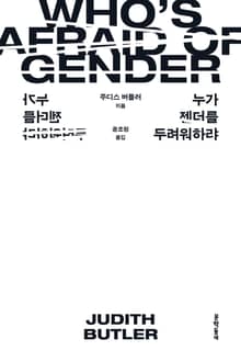 누가 젠더를 두려워하랴