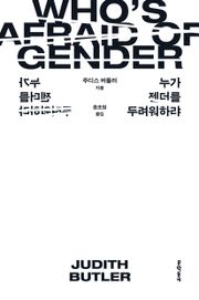 누가 젠더를 두려워하랴