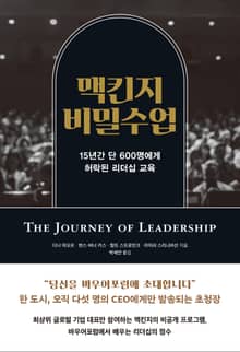 맥킨지 비밀 수업