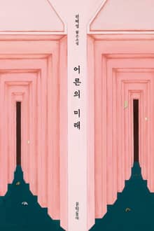 어른의 미래