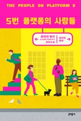 5번 플랫폼의 사람들 표지 이미지