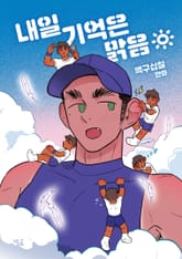 내일 기억은 맑음 표지 이미지