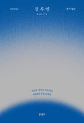 블루엣 표지 이미지