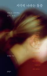 지극히 나라는 통증 표지 이미지