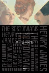 보스턴 사람들 표지 이미지