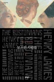 보스턴 사람들